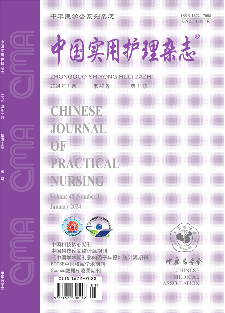 《中国实用护理杂志》 第40卷 第1期