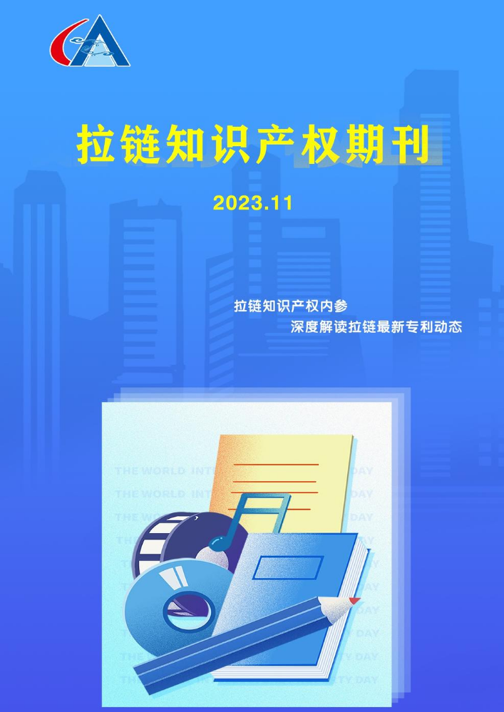 拉链知识产权期刊2023年11月刊