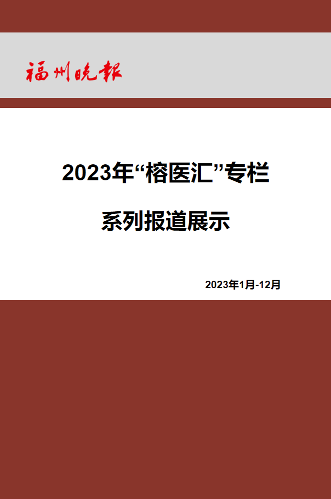 2023年“榕医汇”系列报道展示