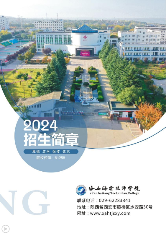 西安海棠技师学院2024年招生简章