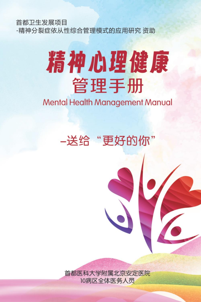 北京安定医院10区精神心理健康管理手册