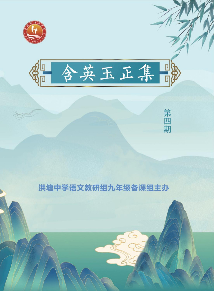 洪塘中学——含英玉正集第四期