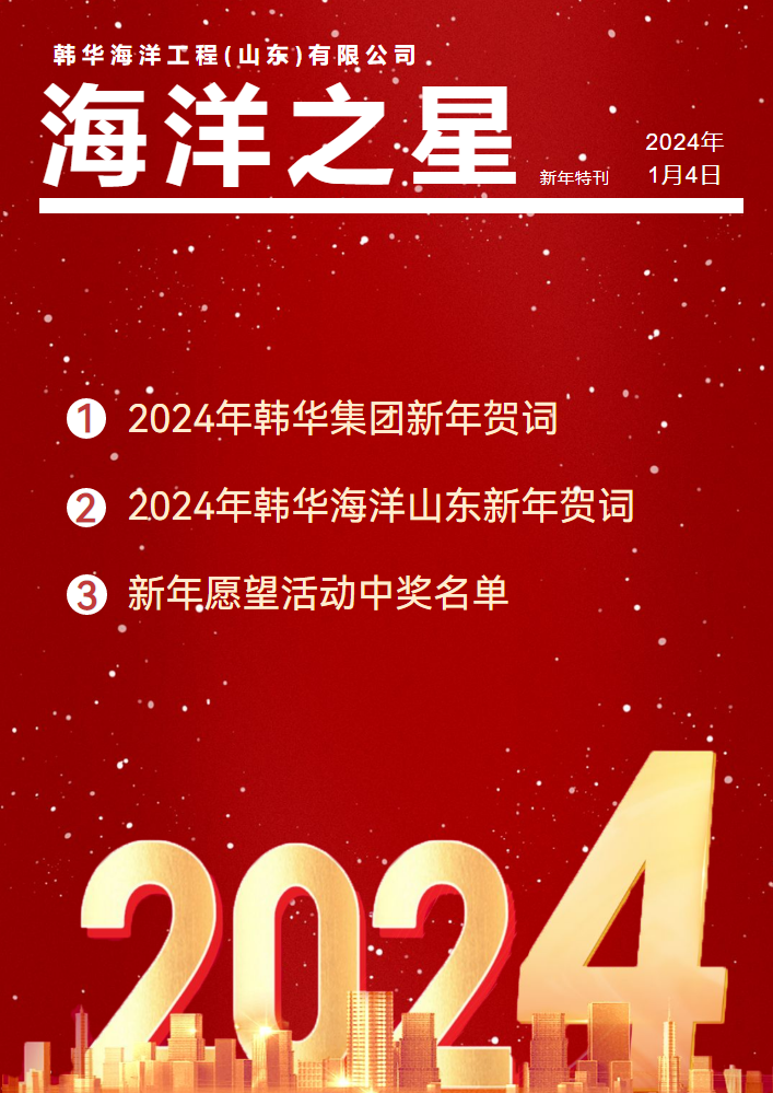 海洋之星2024新年特刊