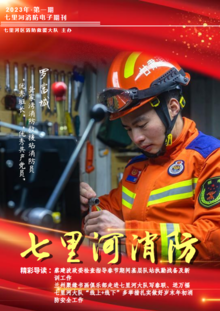 七里河区消防救援大队第一期电子期刊