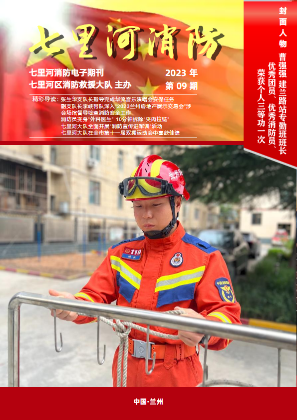 七里河区消防救援大队第九期电子期刊