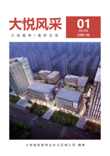 大悦城控股物业东北区域月刊2024年1月
