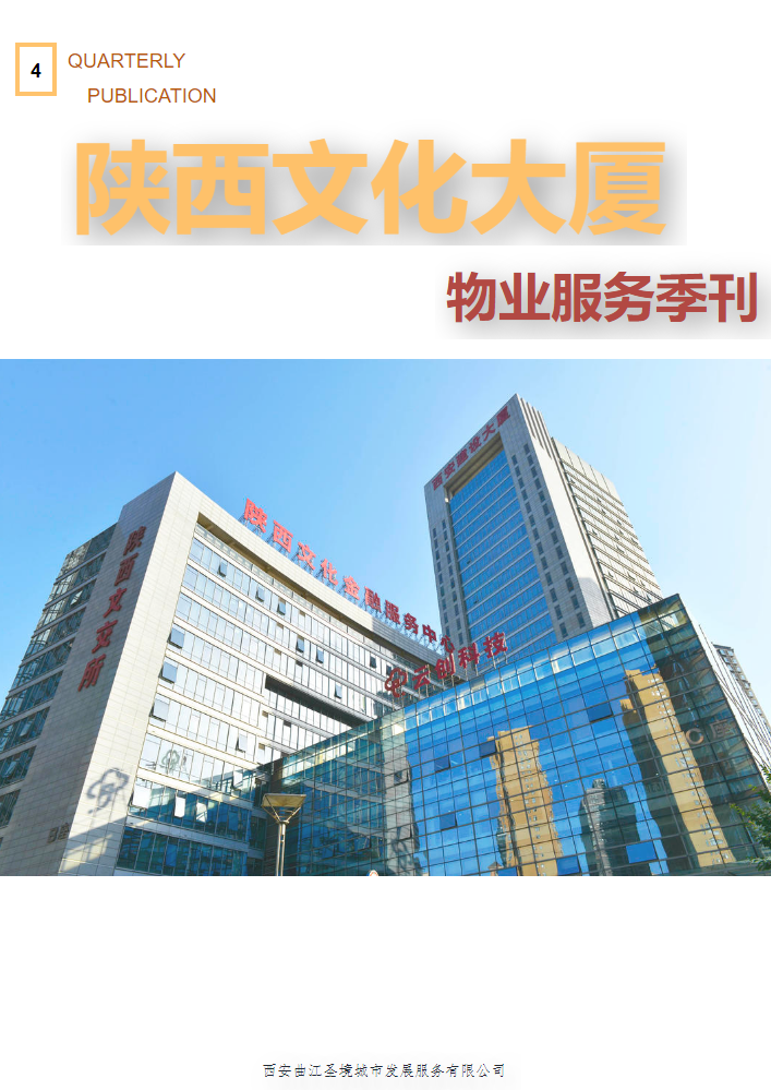 四季度季刊-陕西文化大厦