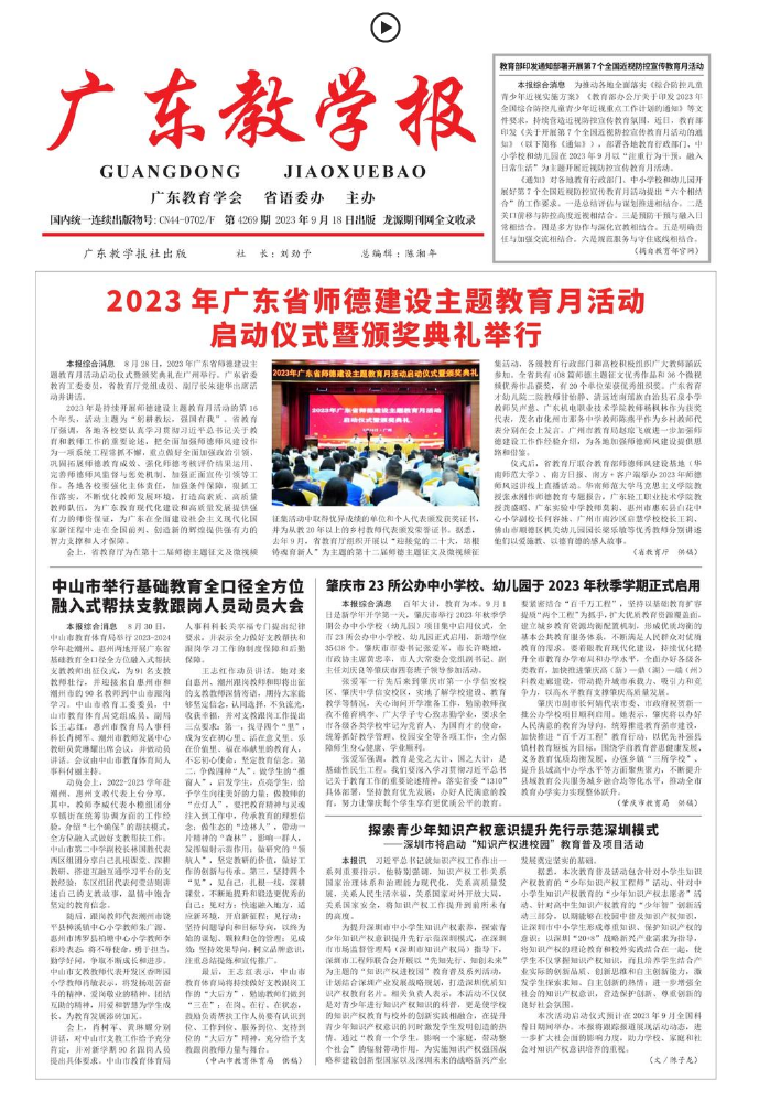 《广东教学报》2023年9月18日4269期（教育综合）