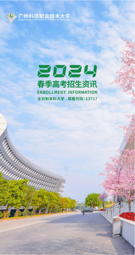 广科大-2024年春季高考招生资讯