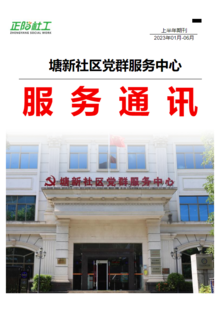 塘新社区党群服务中心服务通讯