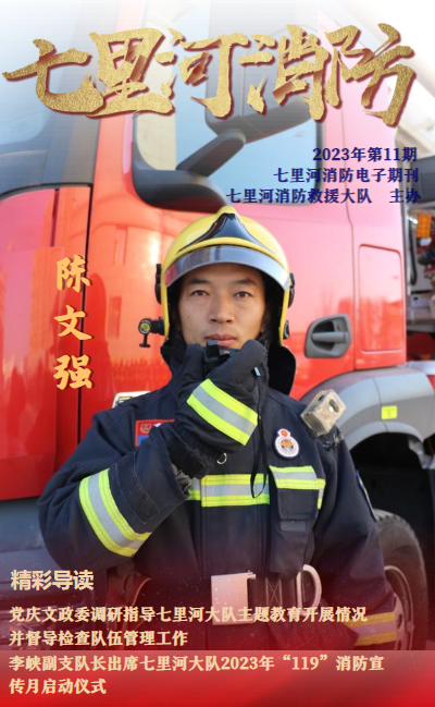 七里河区消防救援大队第十一期电子期刊