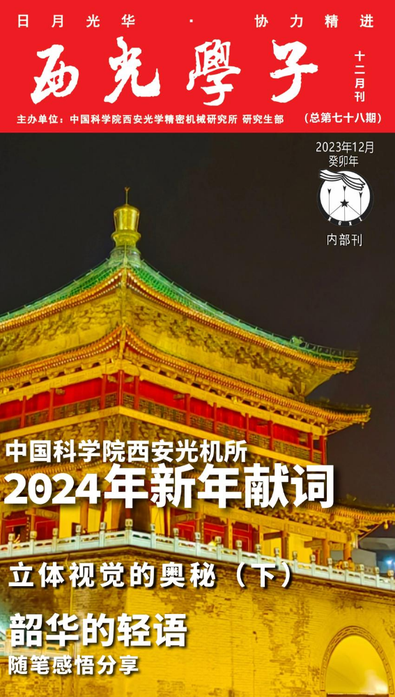 《西光学子》2023年12月总78期