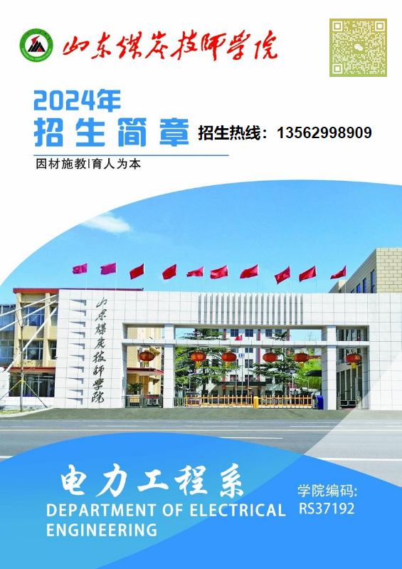 山东煤炭技师学院2024年电力工程系招生简章