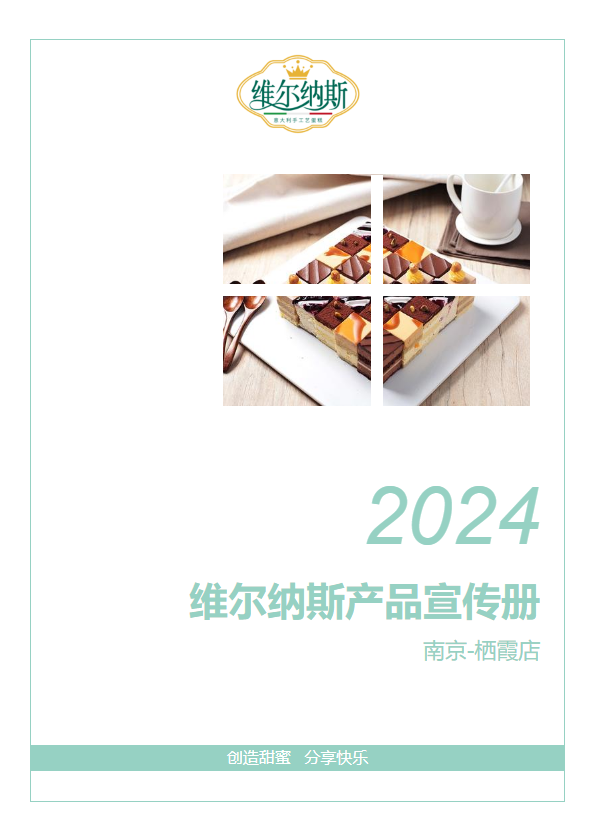 维尔纳斯产品宣传册2024-南京栖霞店