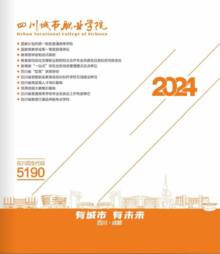 四川城市职业学院2024招生宣传册