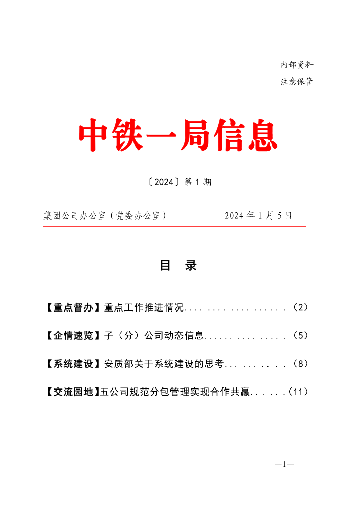 中铁一局信息（2024年第1期）