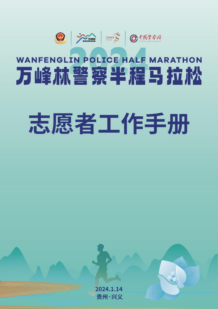 万峰林警察半程马拉松志愿者工作手册