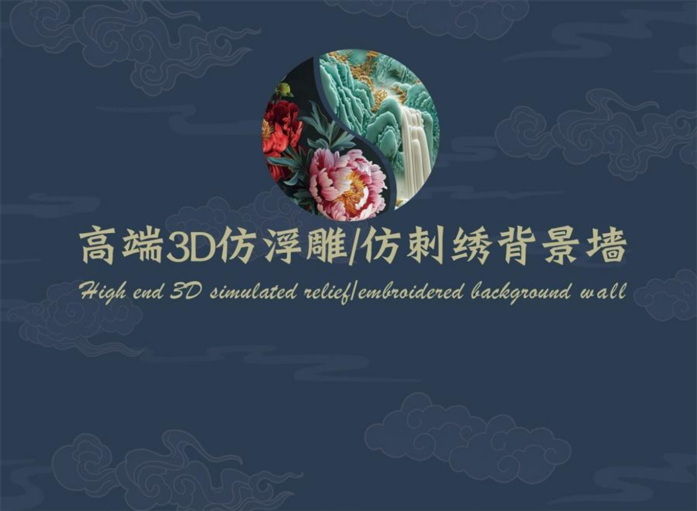 2024 高端3D仿浮雕/仿刺绣背景墙 印刷版