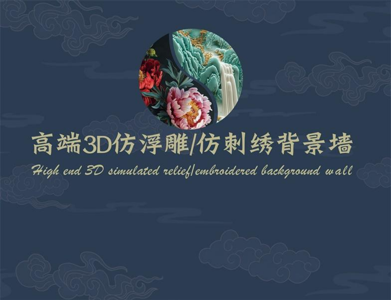 高端3D仿浮雕/仿刺绣背景墙 --印刷版