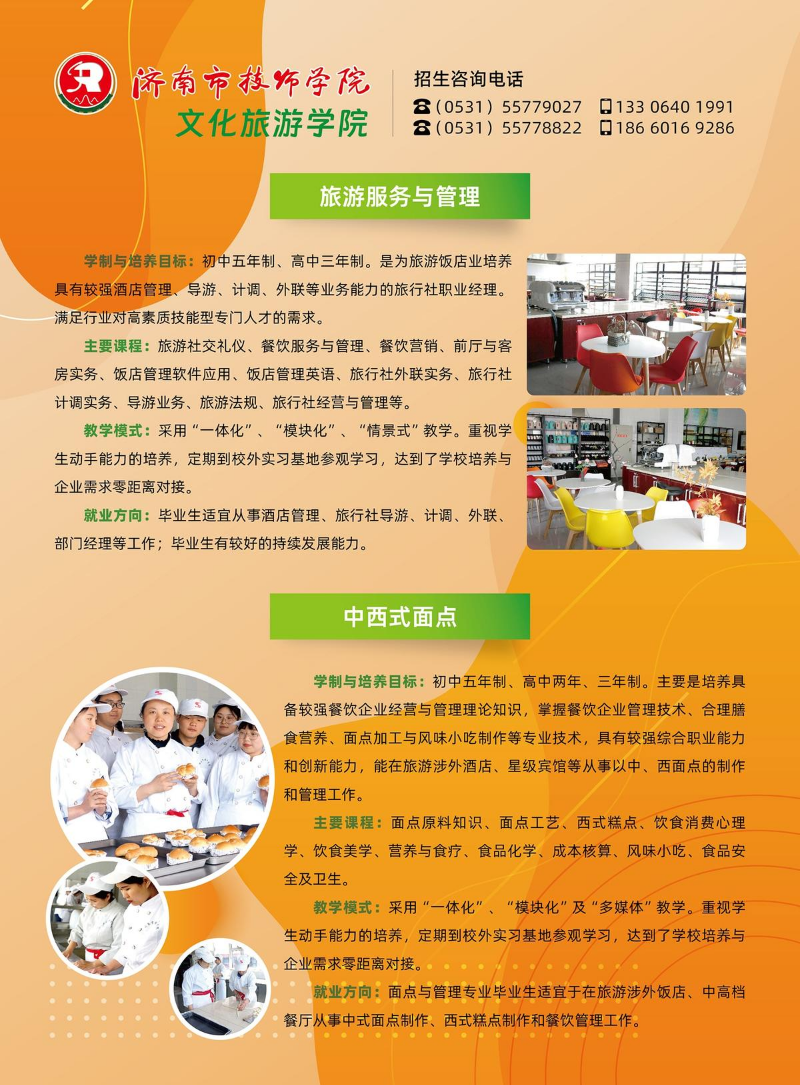 2024济南市技师学院文化旅游学院招生简章