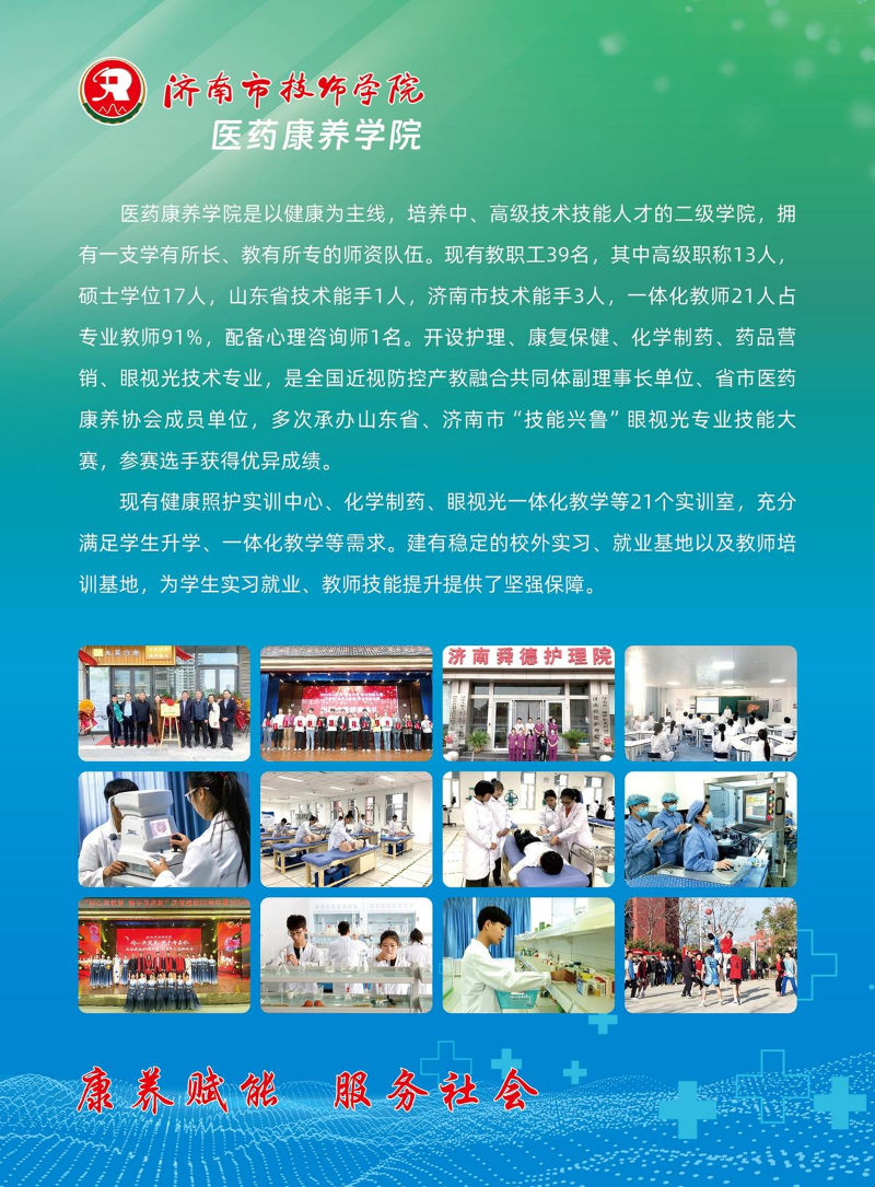 2024济南市技师学院医药康养学院招生简章