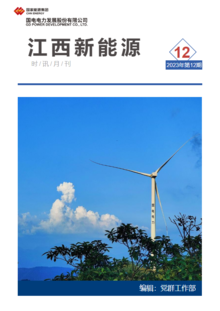 江西新能源月刊2023年第12期