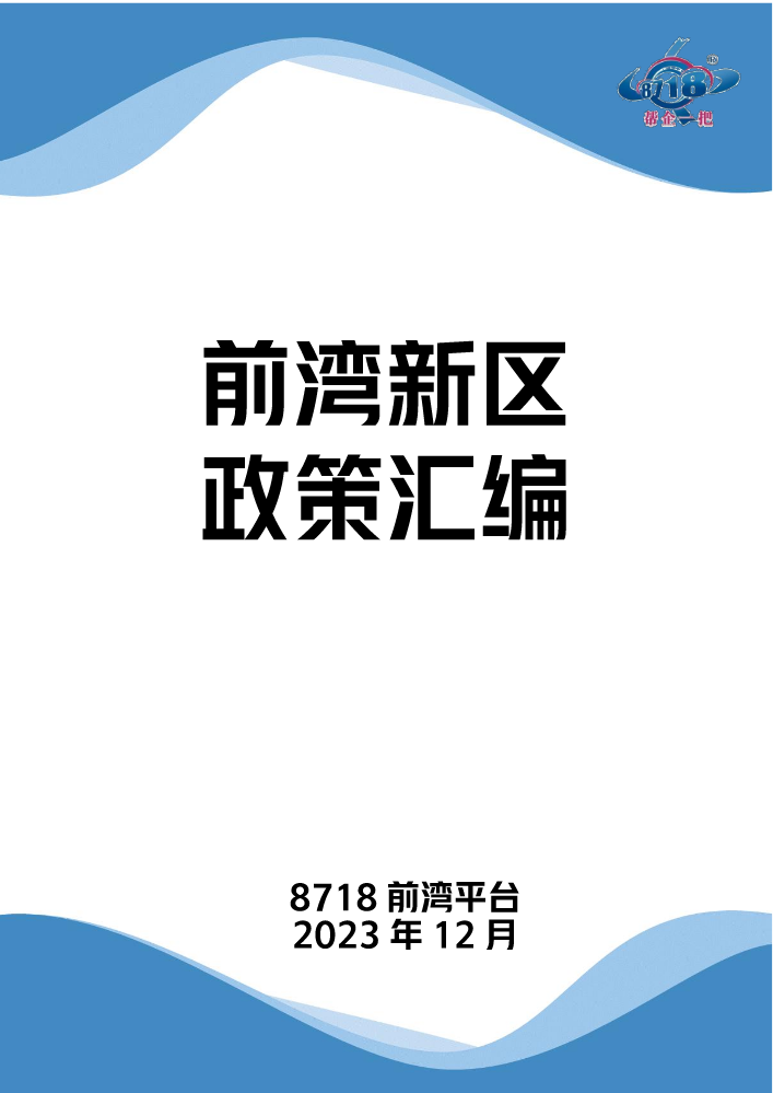 2023年12月前湾新区政策汇编（更新中）