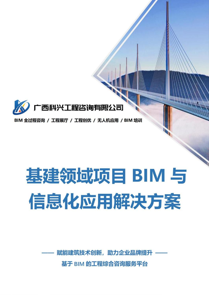 广西科兴工程咨询有限公司基建领域项目BIM与信息化应用解决方案