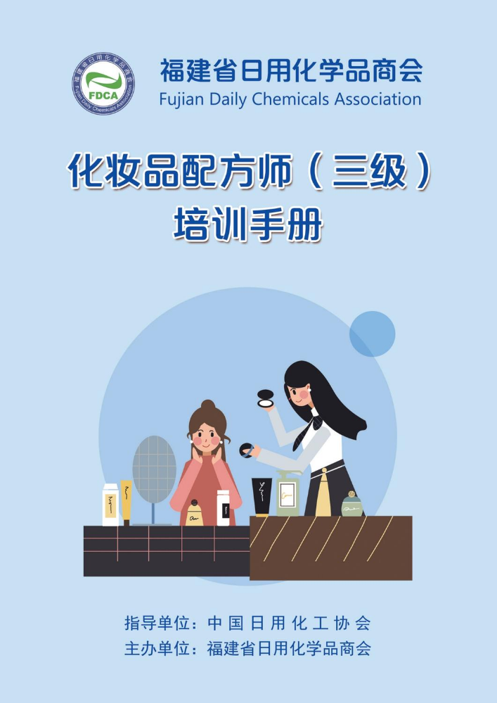 化妆品（三级）配方师培训手册