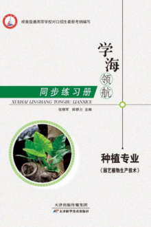 同步 种植专业 园艺植物生产技术