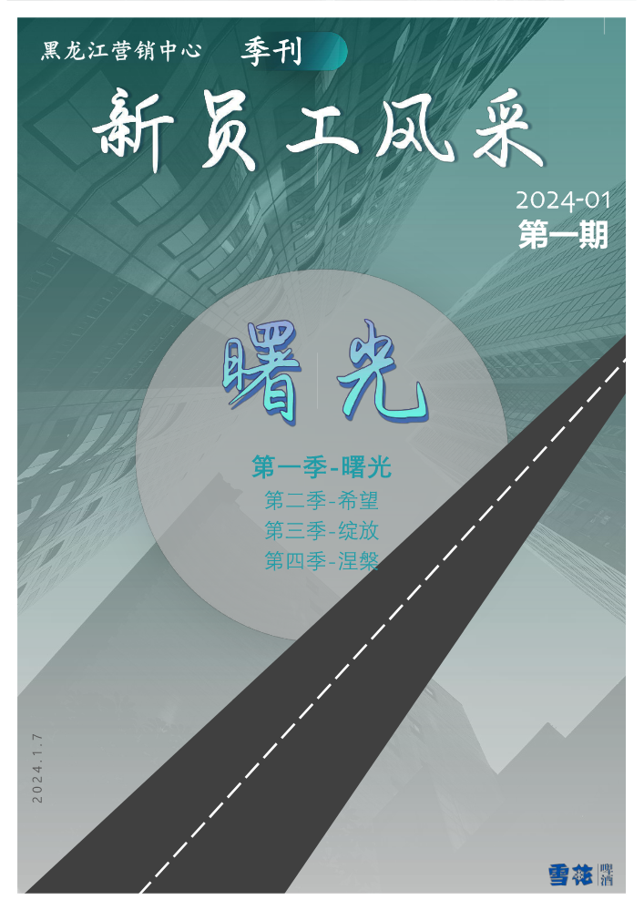 黑龙江营销中新员工季刊（曙光）---第一期