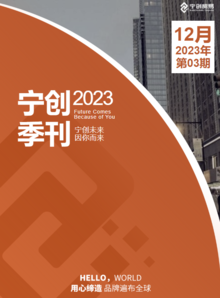 宁创季刊第3期2023年12月