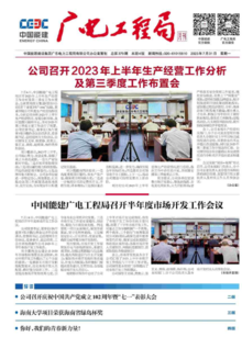 广电工程局报纸2023年第七期