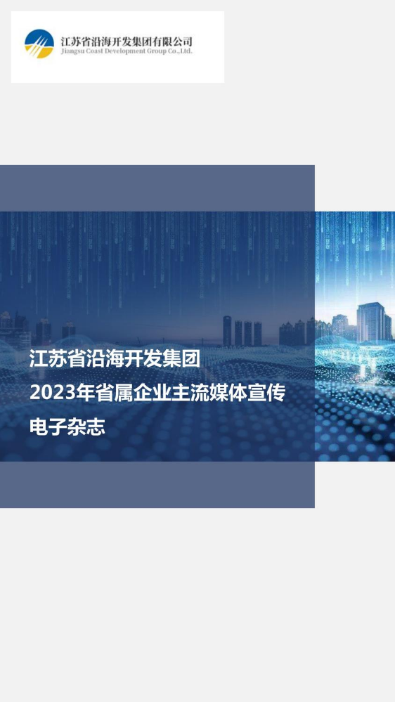 2023江苏省沿海开发集团宣传电子杂志