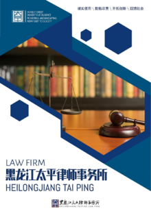 太平律师事务所企业宣传画册