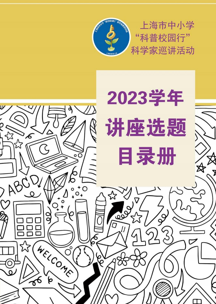 2023学年“科普校园行”巡讲目录