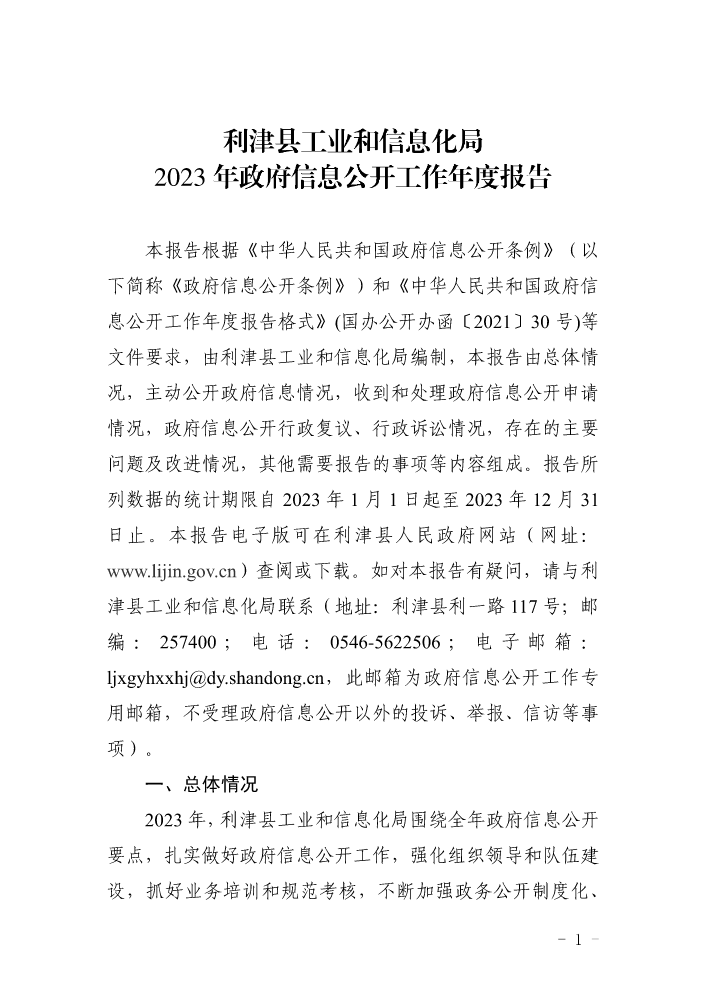 利津县工业和信息化局2023年政府信息公开工作年度报告
