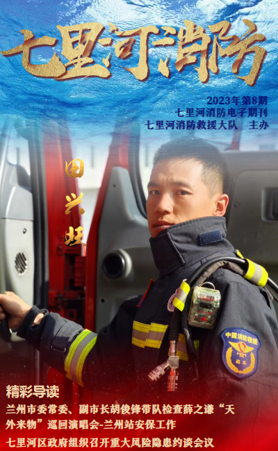 七里河区消防救援大队第八期电子期刊