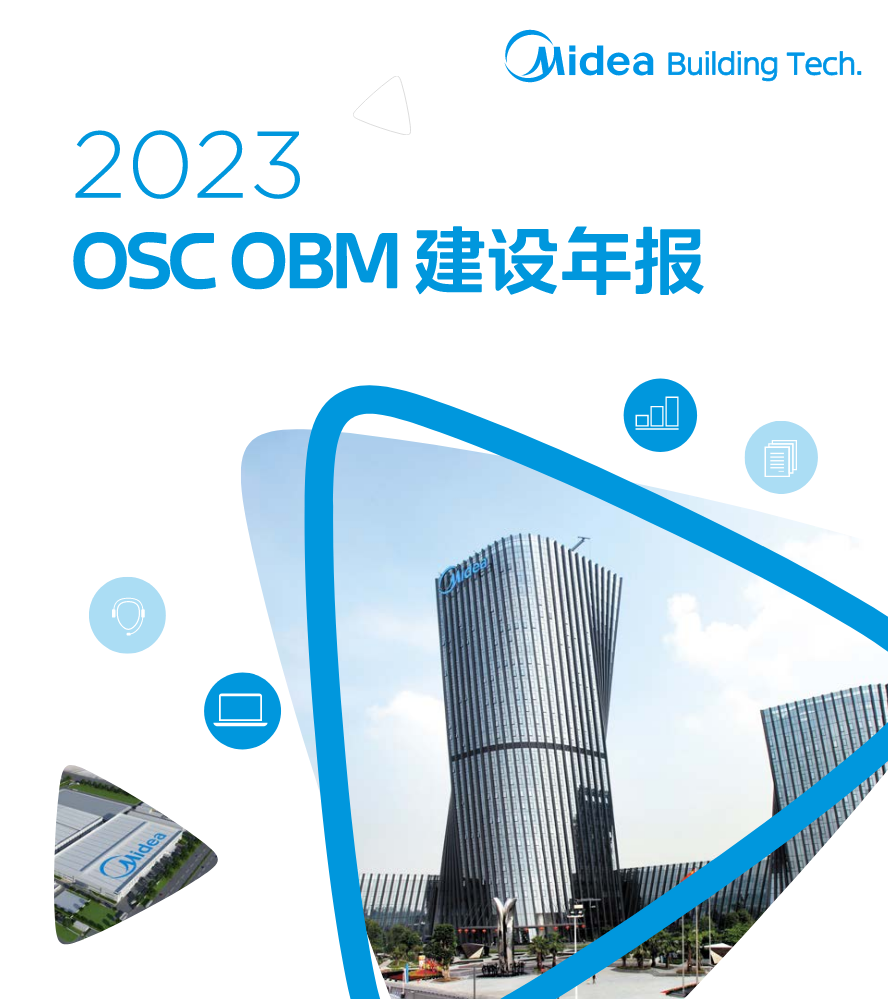2023 MBT OSC OBM建设年报