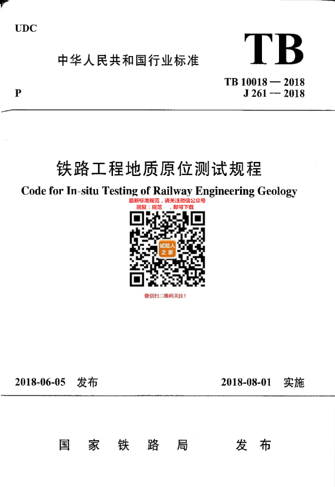 TB 10018-2018铁路工程地质原位测试规程
