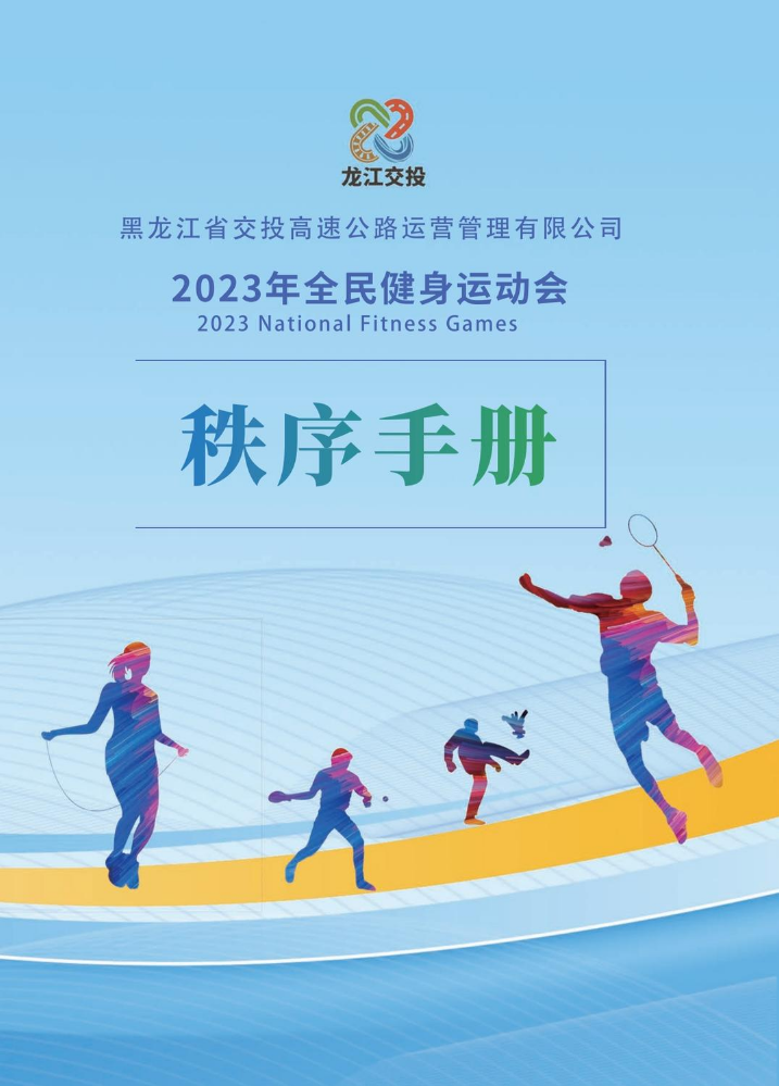 2023年全民健身运动会--秩序手册