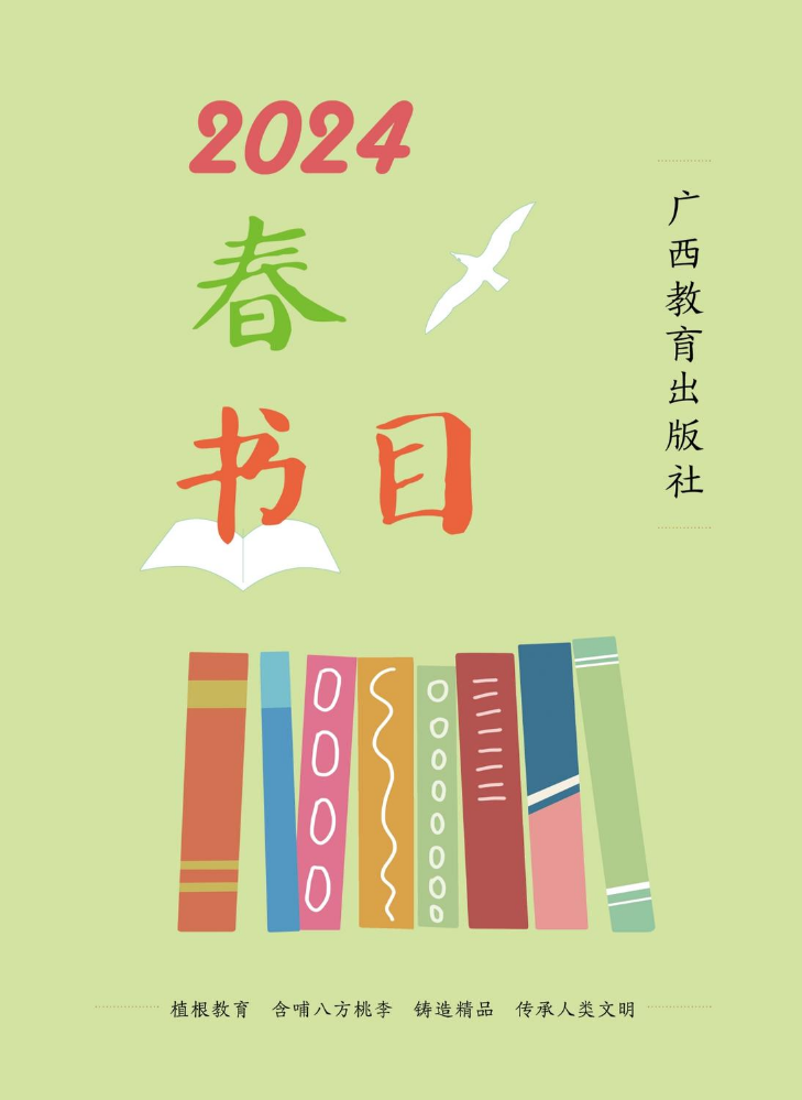 广西教育出版社2024春书目
