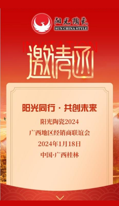 阳光同行～共创未来2024广西地区经销商联谊会邀请函