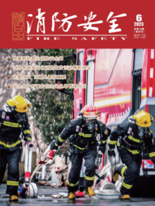 读刊丨《消防安全》杂志2023年第六期出刊啦！