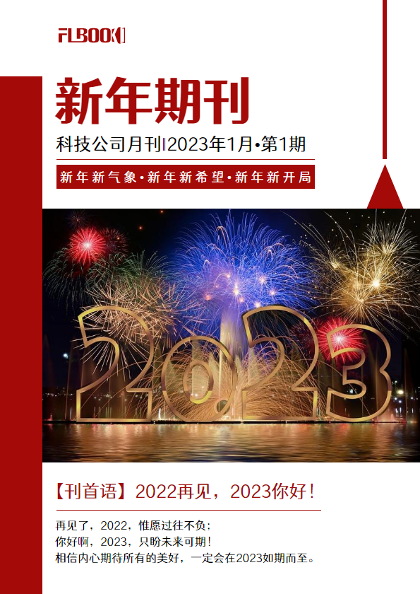 简约科技公司新年期刊