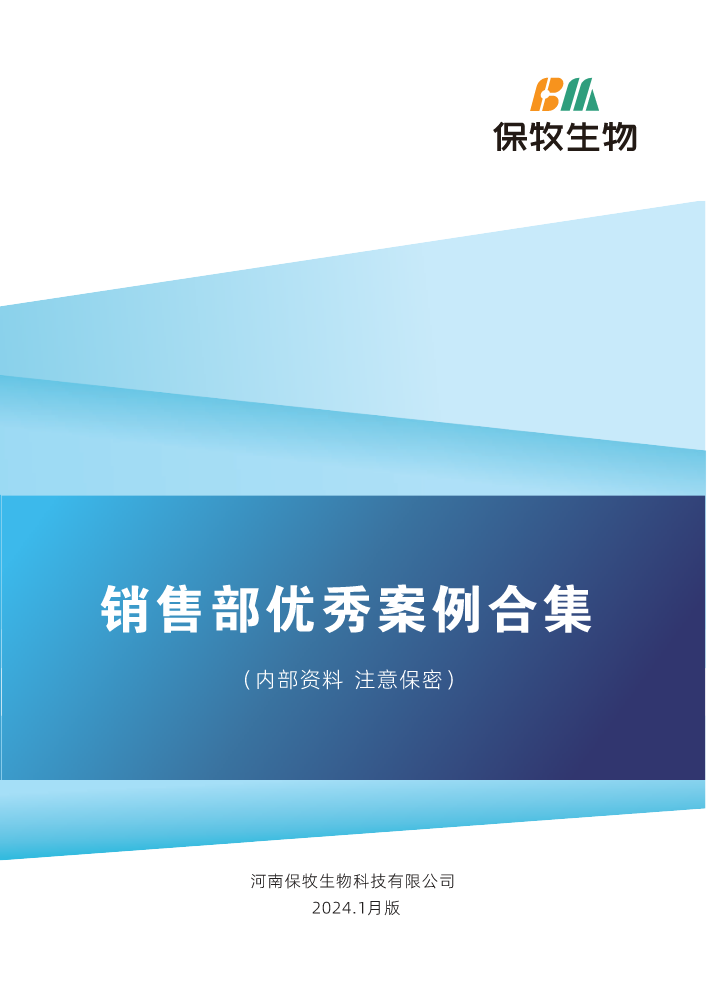 保牧生物销售部优秀案例