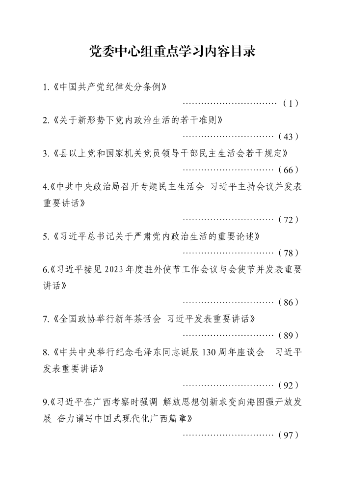 党委中心组重点学习内容目录