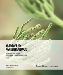 2024年·慕恩生物·作物微生物产品及功能菌株画册