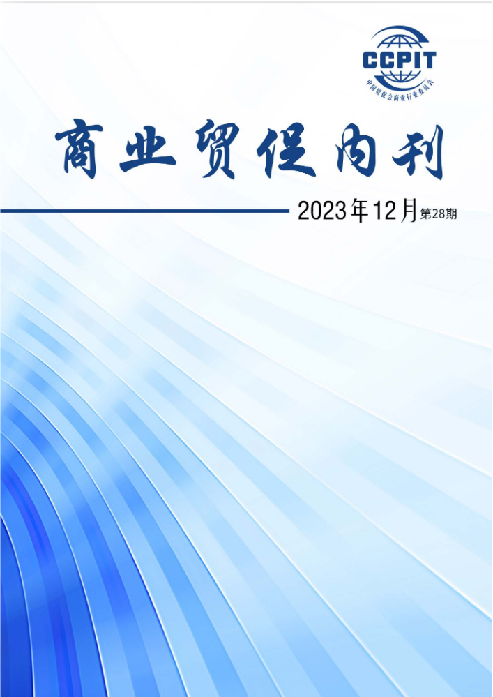 商业贸促内刊第28期（2023-12）