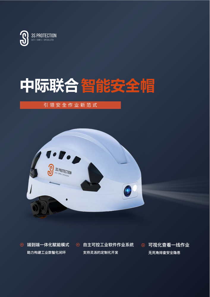 3S中际联合-智能安全帽产品手册